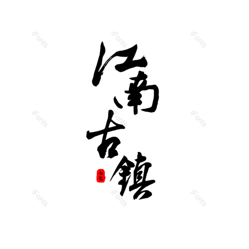艺术字图片,元素,PNG,免抠素材